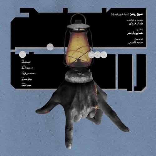 دانلود آهنگ صبح روشن پژمان فروتن